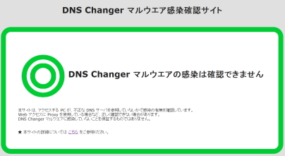 DNS Changer マルウエア