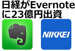 Evernoteと日経