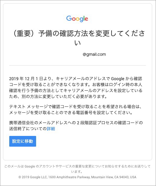 Googleの2段階認証 キャリアメールは12月1日より利用不可