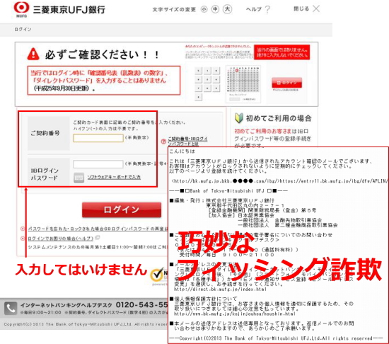三菱東京UFJ銀行を装ったフィッシング詐欺