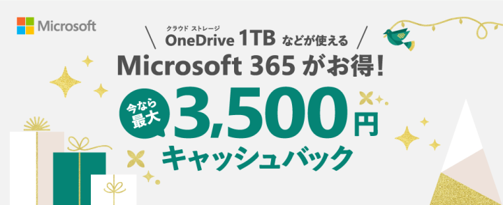 Microsoft365 3,500円キャッシュバック