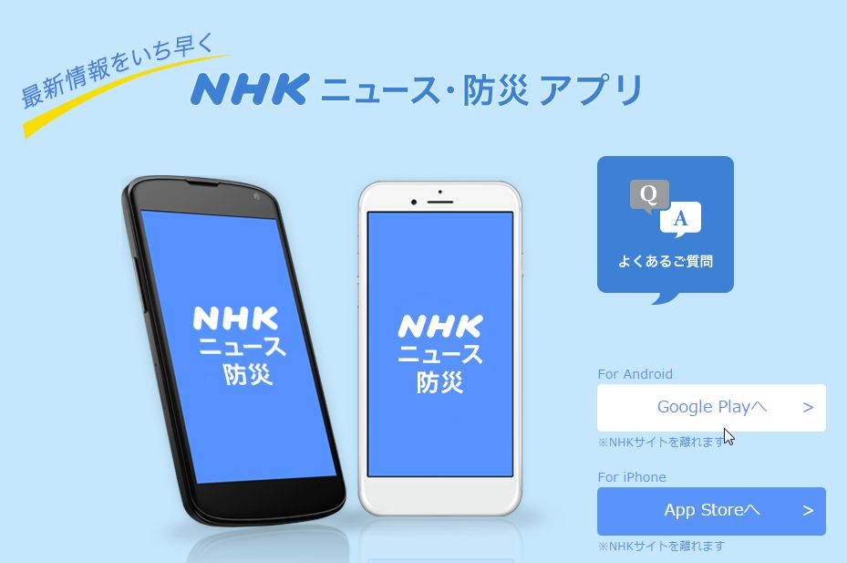 NHKニュース・防災アプリ 公開 - パソコンインストラクター ...