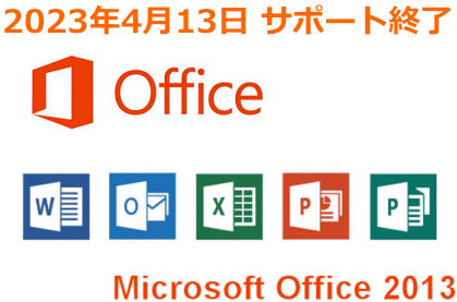 Office2013のサポート終了