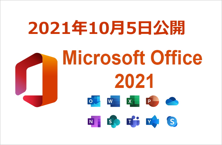 Office2021 10月5日公開