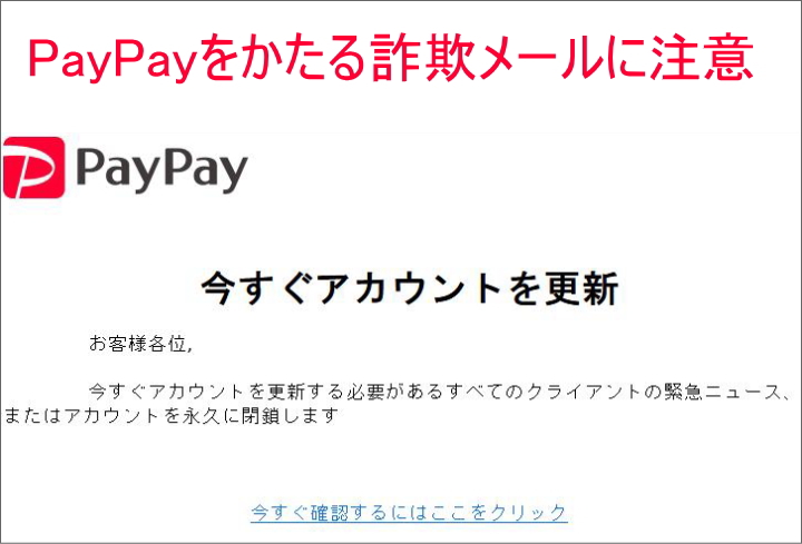 PayPayをかたる詐欺メールに注意