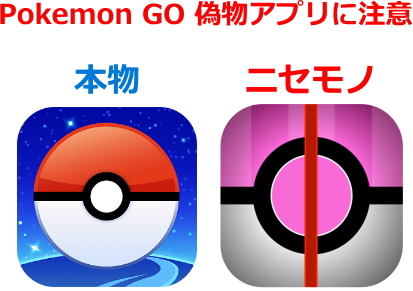 Pokemon GOの偽物アプリに注意