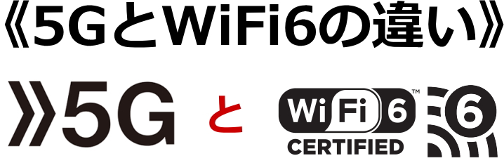 5GとWi-Fi6の違い