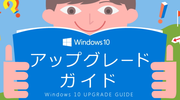 Windows10アップグレードガイド