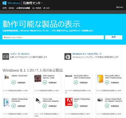 Windows 8.1互換性センター