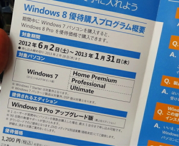 Windows8優待購入プログラム