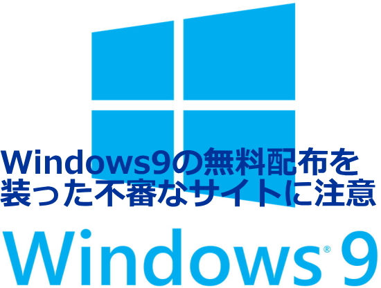Windows9の無料配布を装った不審なサイトに注意